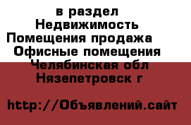  в раздел : Недвижимость » Помещения продажа »  » Офисные помещения . Челябинская обл.,Нязепетровск г.